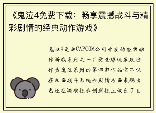 《鬼泣4免费下载：畅享震撼战斗与精彩剧情的经典动作游戏》