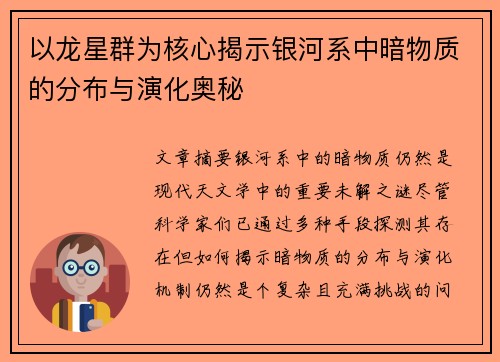 以龙星群为核心揭示银河系中暗物质的分布与演化奥秘