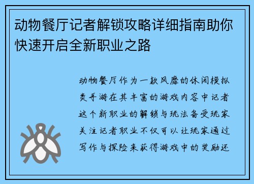 动物餐厅记者解锁攻略详细指南助你快速开启全新职业之路