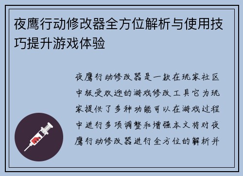 夜鹰行动修改器全方位解析与使用技巧提升游戏体验