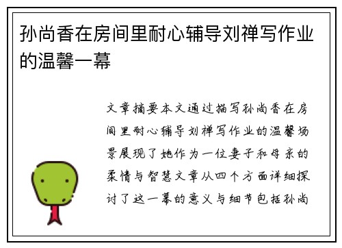 孙尚香在房间里耐心辅导刘禅写作业的温馨一幕