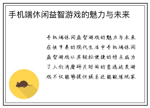 手机端休闲益智游戏的魅力与未来