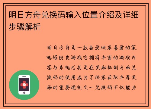 明日方舟兑换码输入位置介绍及详细步骤解析