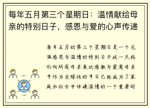 每年五月第三个星期日：温情献给母亲的特别日子，感恩与爱的心声传递