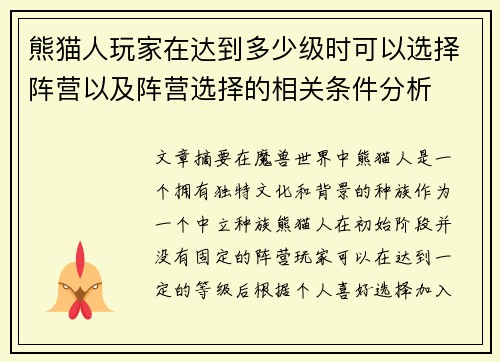 熊猫人玩家在达到多少级时可以选择阵营以及阵营选择的相关条件分析