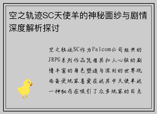 空之轨迹SC天使羊的神秘面纱与剧情深度解析探讨