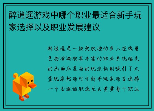 醉逍遥游戏中哪个职业最适合新手玩家选择以及职业发展建议
