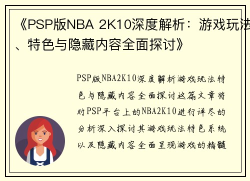 《PSP版NBA 2K10深度解析：游戏玩法、特色与隐藏内容全面探讨》