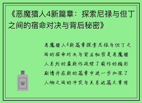《恶魔猎人4新篇章：探索尼禄与但丁之间的宿命对决与背后秘密》