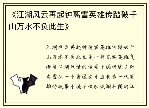 《江湖风云再起钟离雪英雄传踏破千山万水不负此生》