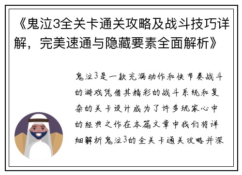 《鬼泣3全关卡通关攻略及战斗技巧详解，完美速通与隐藏要素全面解析》