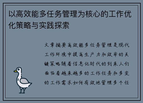 以高效能多任务管理为核心的工作优化策略与实践探索