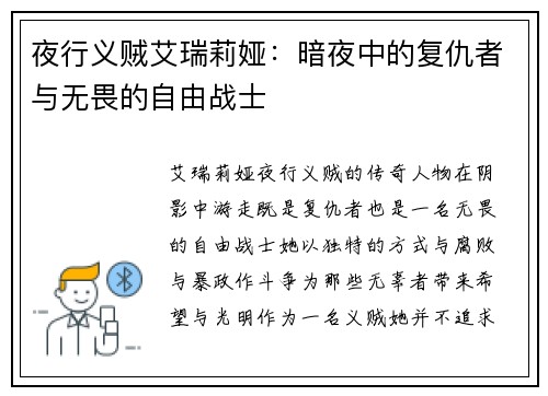 夜行义贼艾瑞莉娅：暗夜中的复仇者与无畏的自由战士