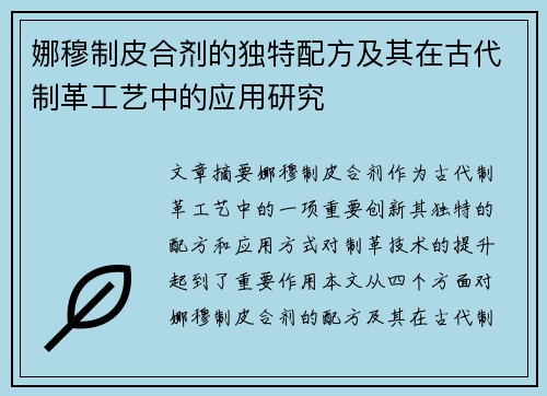 娜穆制皮合剂的独特配方及其在古代制革工艺中的应用研究