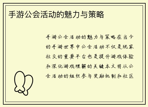 手游公会活动的魅力与策略