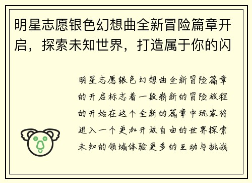 明星志愿银色幻想曲全新冒险篇章开启，探索未知世界，打造属于你的闪耀明星之路