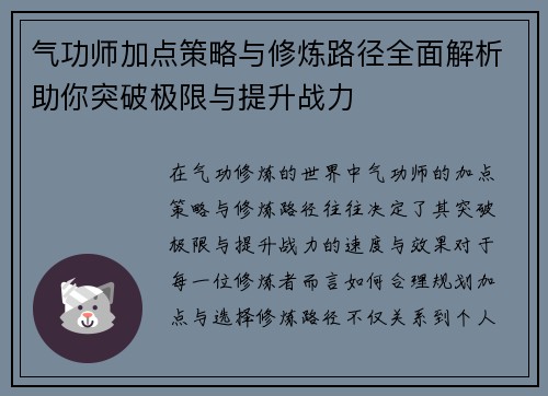 气功师加点策略与修炼路径全面解析助你突破极限与提升战力