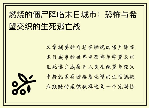 燃烧的僵尸降临末日城市：恐怖与希望交织的生死逃亡战