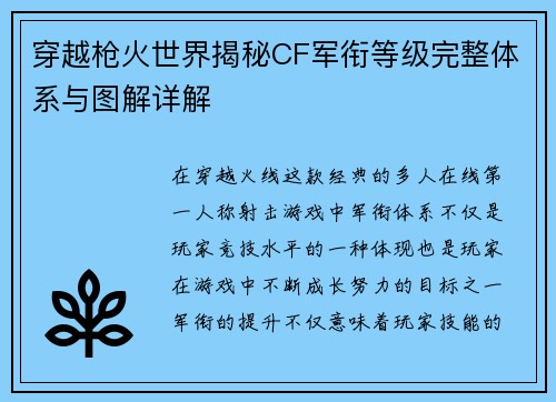 穿越枪火世界揭秘CF军衔等级完整体系与图解详解