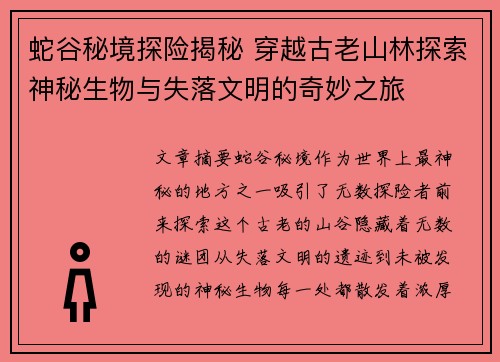 蛇谷秘境探险揭秘 穿越古老山林探索神秘生物与失落文明的奇妙之旅