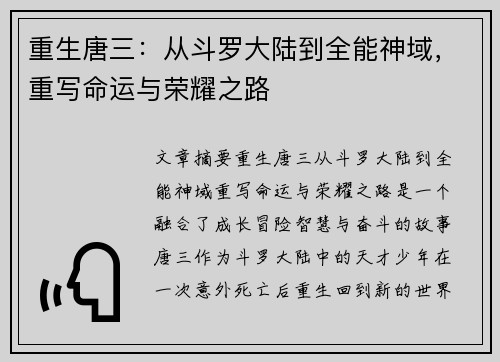 重生唐三：从斗罗大陆到全能神域，重写命运与荣耀之路