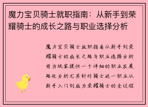 魔力宝贝骑士就职指南：从新手到荣耀骑士的成长之路与职业选择分析