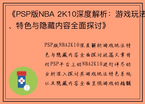 《PSP版NBA 2K10深度解析：游戏玩法、特色与隐藏内容全面探讨》