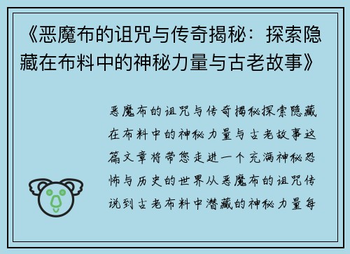 《恶魔布的诅咒与传奇揭秘：探索隐藏在布料中的神秘力量与古老故事》