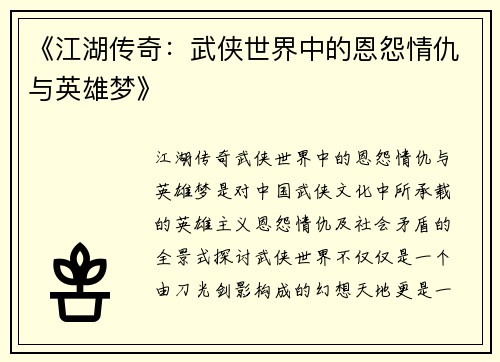 《江湖传奇：武侠世界中的恩怨情仇与英雄梦》