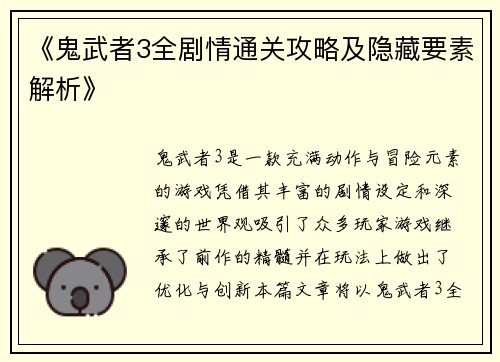 《鬼武者3全剧情通关攻略及隐藏要素解析》