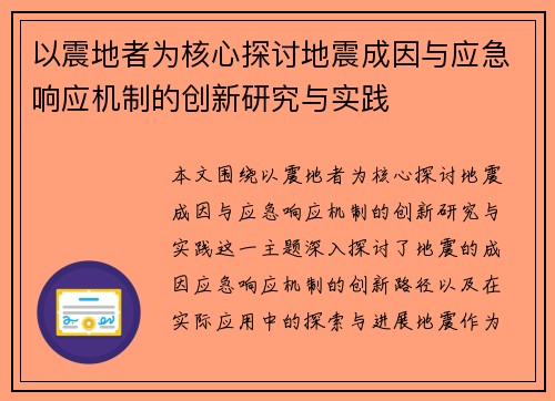 以震地者为核心探讨地震成因与应急响应机制的创新研究与实践