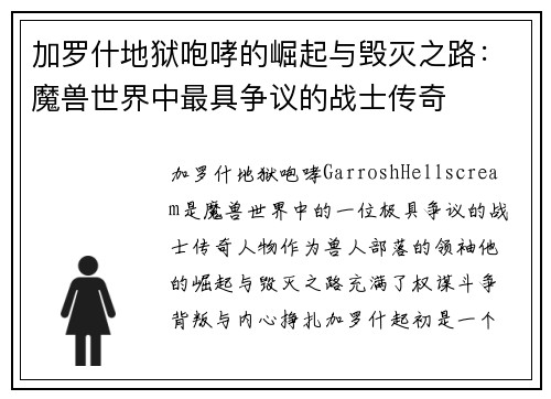 加罗什地狱咆哮的崛起与毁灭之路：魔兽世界中最具争议的战士传奇