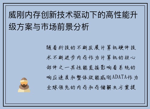 威刚内存创新技术驱动下的高性能升级方案与市场前景分析