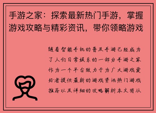 手游之家：探索最新热门手游，掌握游戏攻略与精彩资讯，带你领略游戏世界的无限魅力
