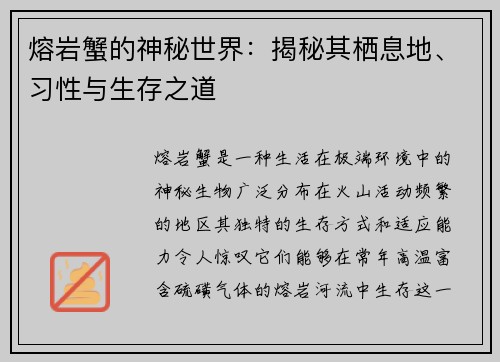 熔岩蟹的神秘世界：揭秘其栖息地、习性与生存之道