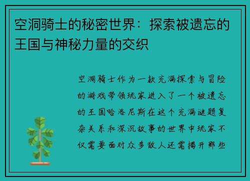 空洞骑士的秘密世界：探索被遗忘的王国与神秘力量的交织