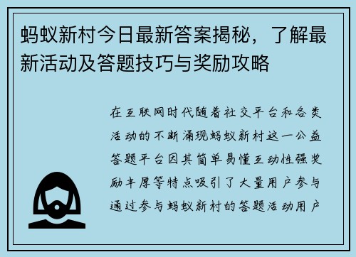 蚂蚁新村今日最新答案揭秘，了解最新活动及答题技巧与奖励攻略