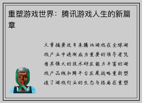 重塑游戏世界：腾讯游戏人生的新篇章