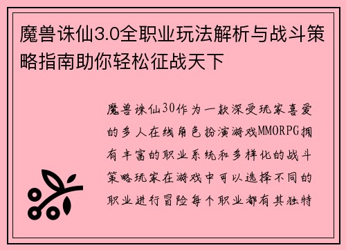 魔兽诛仙3.0全职业玩法解析与战斗策略指南助你轻松征战天下