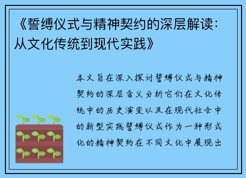 《誓缚仪式与精神契约的深层解读：从文化传统到现代实践》
