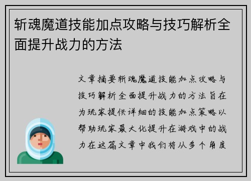 斩魂魔道技能加点攻略与技巧解析全面提升战力的方法