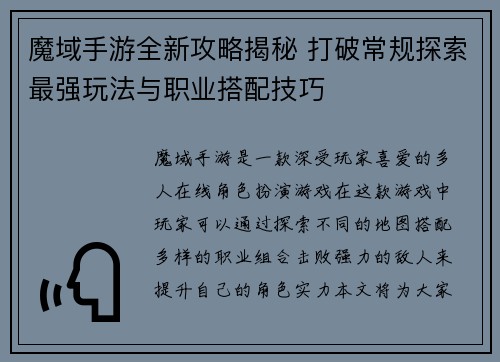 魔域手游全新攻略揭秘 打破常规探索最强玩法与职业搭配技巧