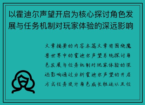以霍迪尔声望开启为核心探讨角色发展与任务机制对玩家体验的深远影响