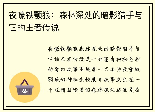 夜嚎铁颚狼：森林深处的暗影猎手与它的王者传说