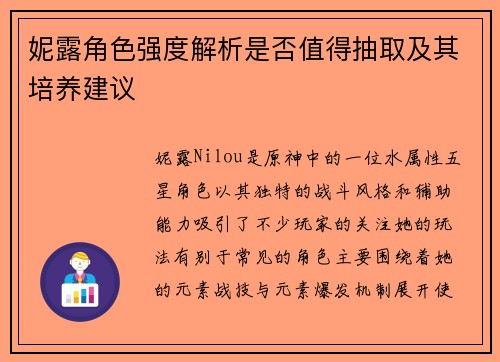妮露角色强度解析是否值得抽取及其培养建议