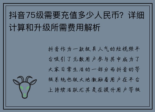 抖音75级需要充值多少人民币？详细计算和升级所需费用解析