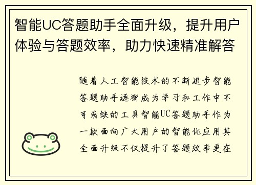智能UC答题助手全面升级，提升用户体验与答题效率，助力快速精准解答