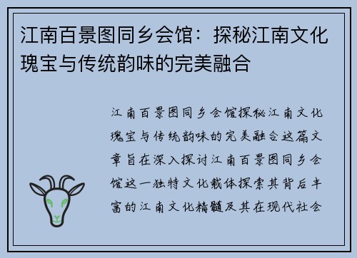 江南百景图同乡会馆：探秘江南文化瑰宝与传统韵味的完美融合