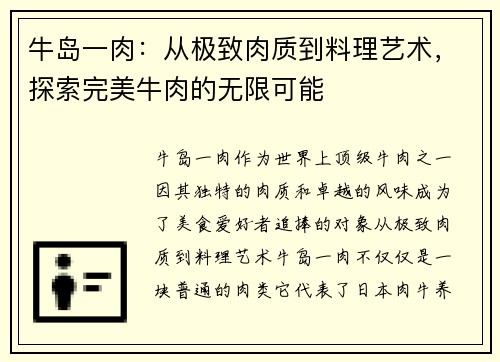 牛岛一肉：从极致肉质到料理艺术，探索完美牛肉的无限可能