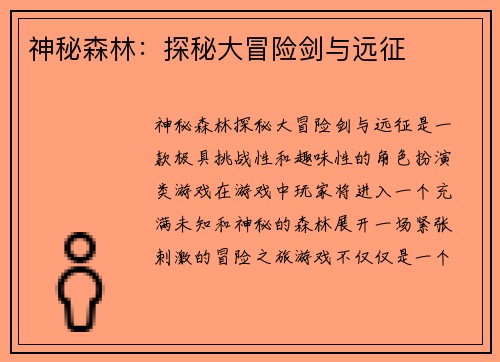 神秘森林：探秘大冒险剑与远征